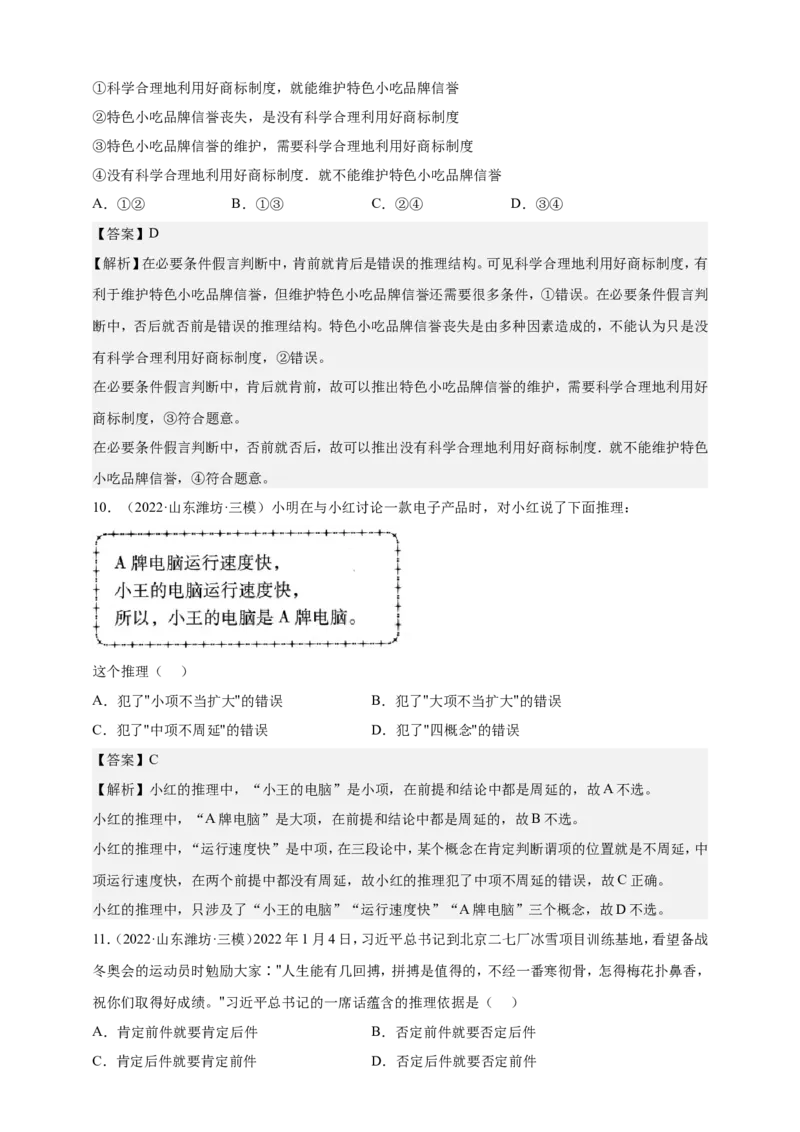 备考2023高考政治一轮复习高分突破逻辑与思维专题2遵循逻辑思维规则（解析版）_8.2025政治总复习_2023年新高考资料_一轮复习_2023新高考高考政治一轮复习高分突破（原卷版+解析版）