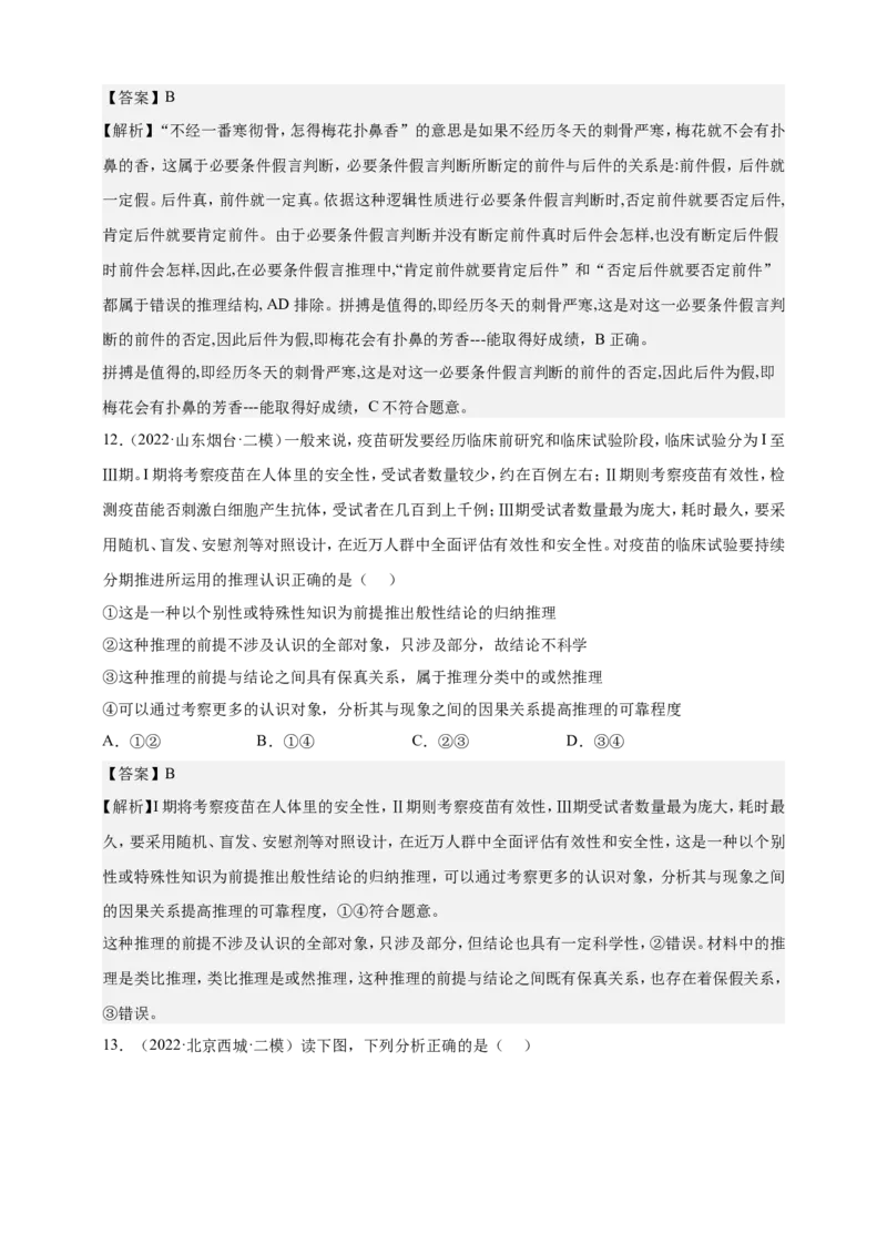 备考2023高考政治一轮复习高分突破逻辑与思维专题2遵循逻辑思维规则（解析版）_8.2025政治总复习_2023年新高考资料_一轮复习_2023新高考高考政治一轮复习高分突破（原卷版+解析版）