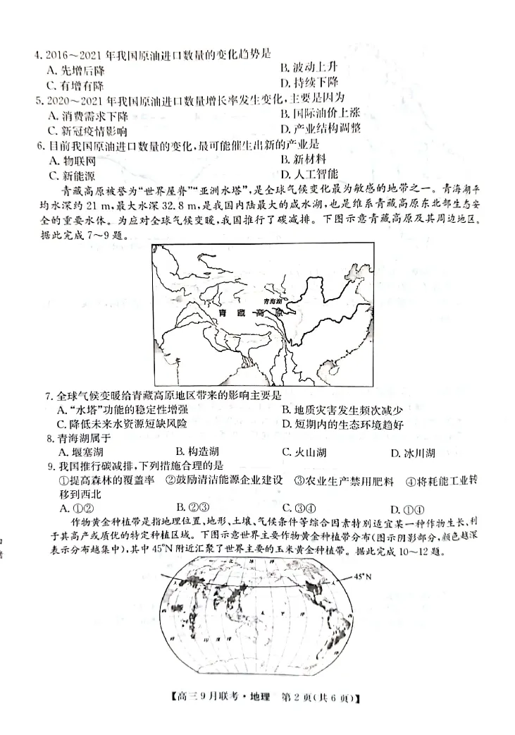 （教研室）陕西省安康市2022-2023学年高三上学期9月联考地理试题_9.2025地理总复习_地理高考模拟题_老高考_2023年_2023九师联盟（陕西省安康市）高三上学期9月联考地理