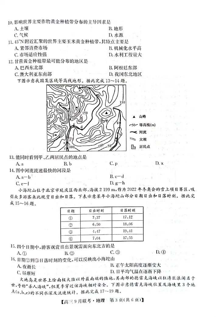 （教研室）陕西省安康市2022-2023学年高三上学期9月联考地理试题_9.2025地理总复习_地理高考模拟题_老高考_2023年_2023九师联盟（陕西省安康市）高三上学期9月联考地理