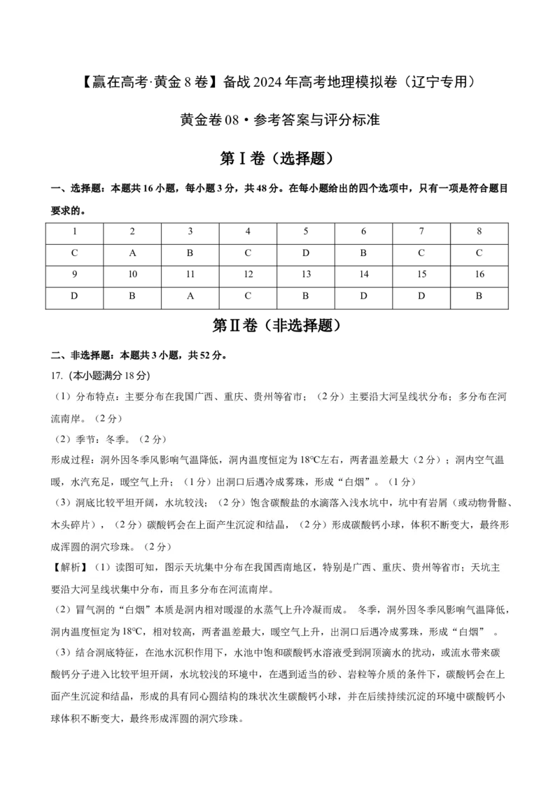 黄金卷08（参考答案）-赢在高考&middot;黄金8卷备战2024年高考地理模拟卷（辽宁专用）_9.2025地理总复习_2024年新高考资料_4.2024高考模拟预测试卷
