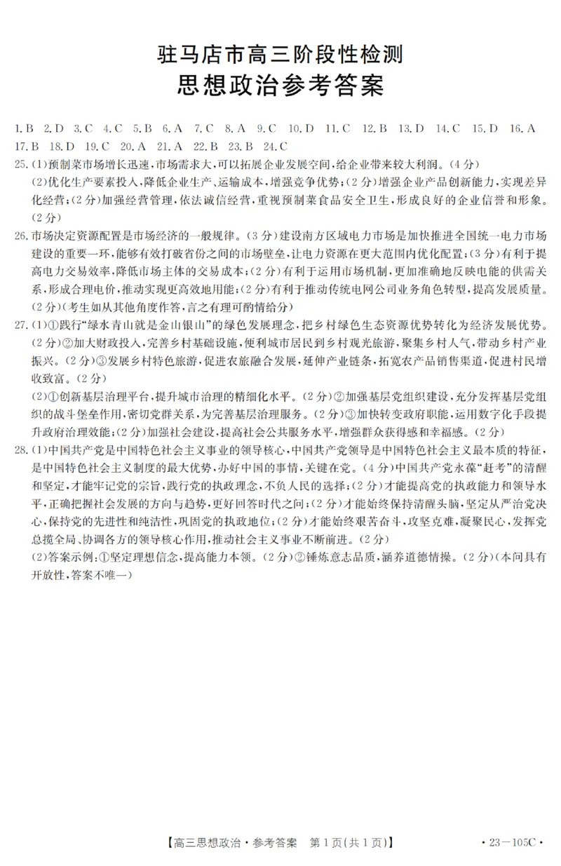 政治答案_8.2025政治总复习_政治高考模拟题_老高考_2023年_2023河南省驻马店市高三上学期阶段性检测(金太阳105C）10.27-28政治_2023河南省驻马店市高三上学期阶段性检测(金太阳105C）10.27-28政治