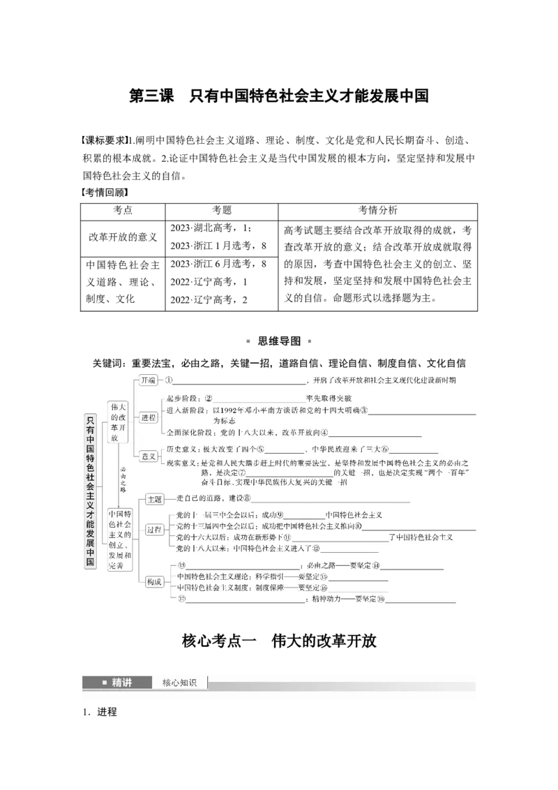 必修1第三课　只有中国特色社会主义才能发展中国_8.2025政治总复习_2025年新高考资料_一轮复习_2025政治大一轮复习讲义+课件（完结）_2025政治大一轮复习讲义配套学生用书Word版全书_877