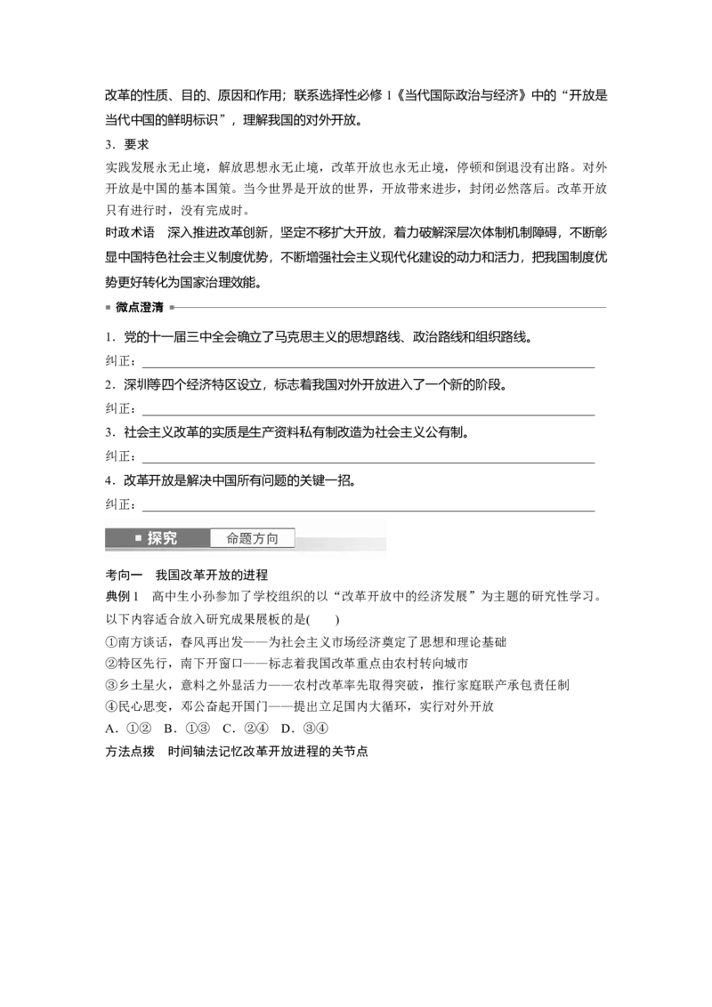 必修1第三课　只有中国特色社会主义才能发展中国_8.2025政治总复习_2025年新高考资料_一轮复习_2025政治大一轮复习讲义+课件（完结）_2025政治大一轮复习讲义配套学生用书Word版全书_877