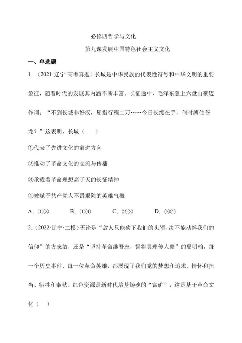 备考2023高考政治一轮复习高分突破：必修四第九课（原卷版）_8.2025政治总复习_2023年新高考资料_一轮复习_2023新高考高考政治一轮复习高分突破（原卷版+解析版）