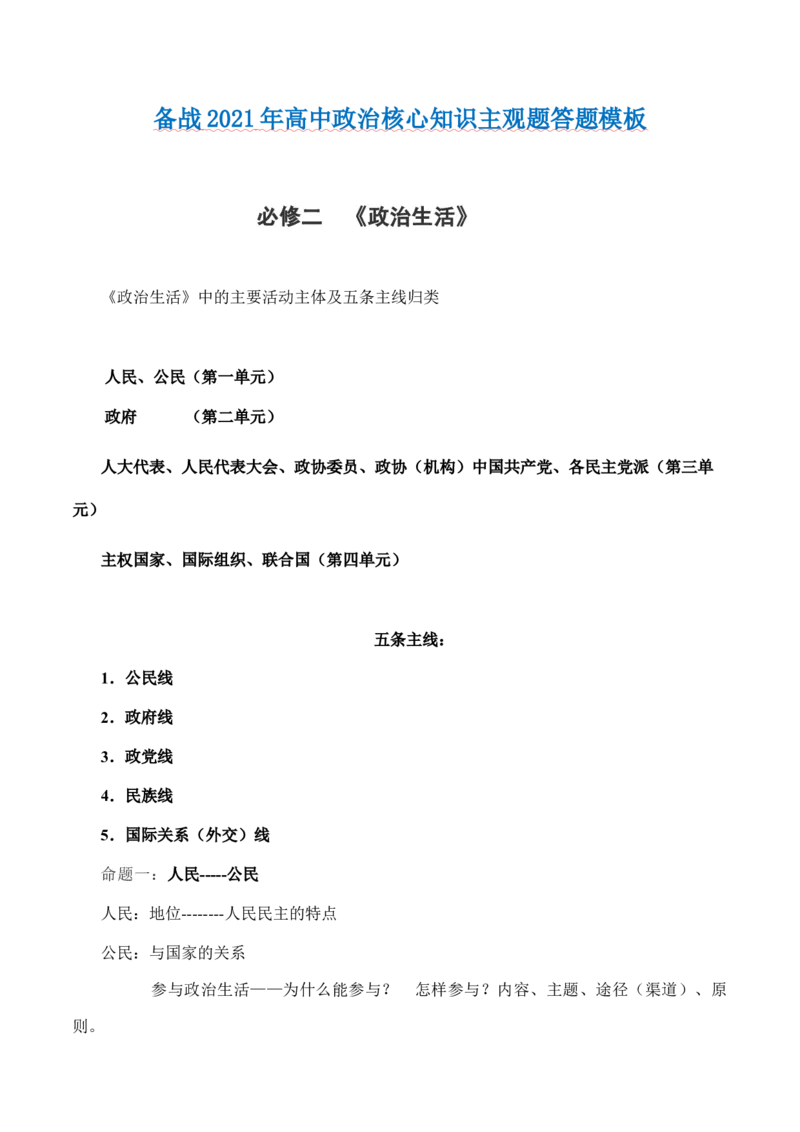 必修2政治生活-备战2021年高中政治核心知识主观题答题模板_8.2025政治总复习_赠品通用版（老高考）复习资料_专项复习_答题模板