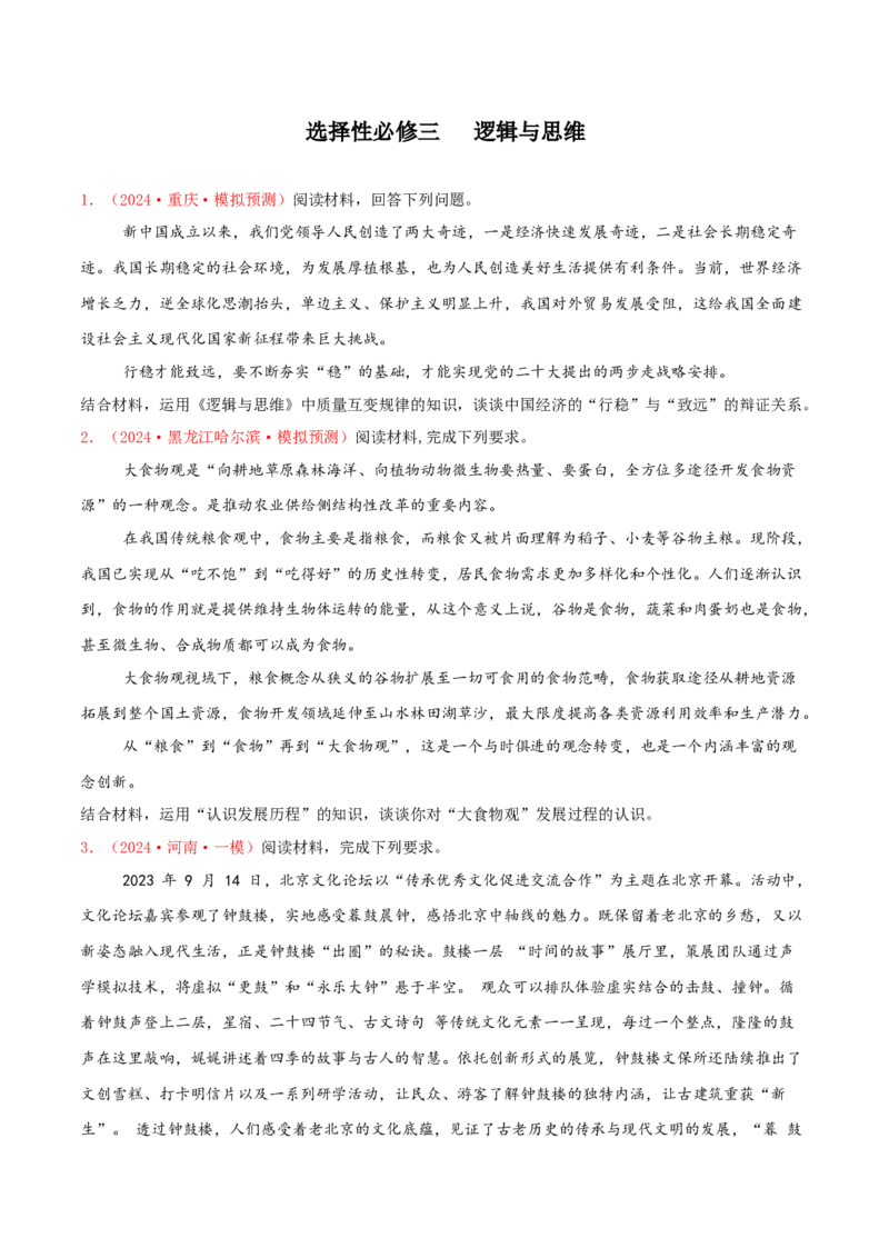 主观题选择性必修三逻辑与思维（原卷版）_8.2025政治总复习_2025年新高考资料_专项复习_备战2025届高考政治准高三适应性训练主观题+选择题（含答案）（完结）