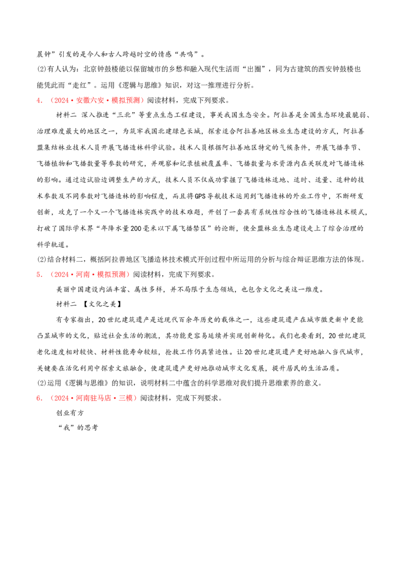 主观题选择性必修三逻辑与思维（原卷版）_8.2025政治总复习_2025年新高考资料_专项复习_备战2025届高考政治准高三适应性训练主观题+选择题（含答案）（完结）