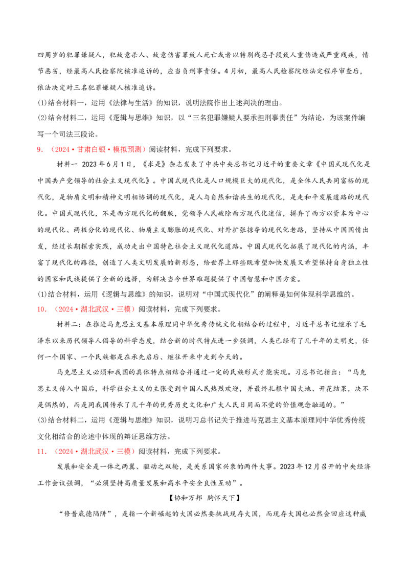 主观题选择性必修三逻辑与思维（原卷版）_8.2025政治总复习_2025年新高考资料_专项复习_备战2025届高考政治准高三适应性训练主观题+选择题（含答案）（完结）