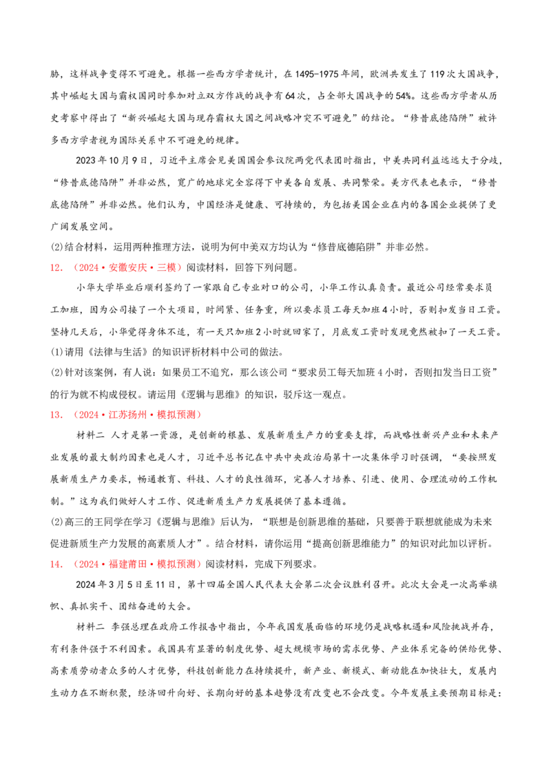 主观题选择性必修三逻辑与思维（原卷版）_8.2025政治总复习_2025年新高考资料_专项复习_备战2025届高考政治准高三适应性训练主观题+选择题（含答案）（完结）
