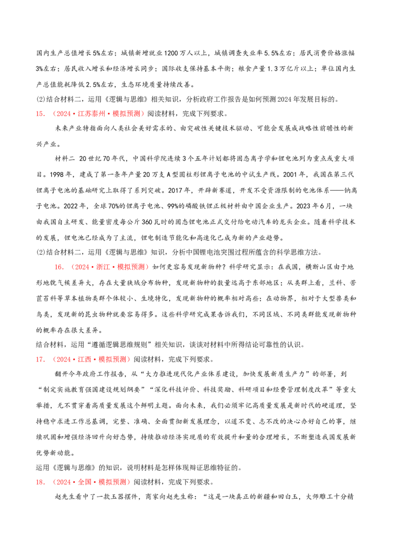 主观题选择性必修三逻辑与思维（原卷版）_8.2025政治总复习_2025年新高考资料_专项复习_备战2025届高考政治准高三适应性训练主观题+选择题（含答案）（完结）