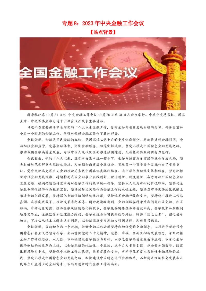 时政热点82023年中央金融工作会议（热点背景+链接教材+创新演练）-每月时政2024届高考政治时政热点专题（新高考通用）_8.2025政治总复习_2024年新高考资料_2.2024二轮复习