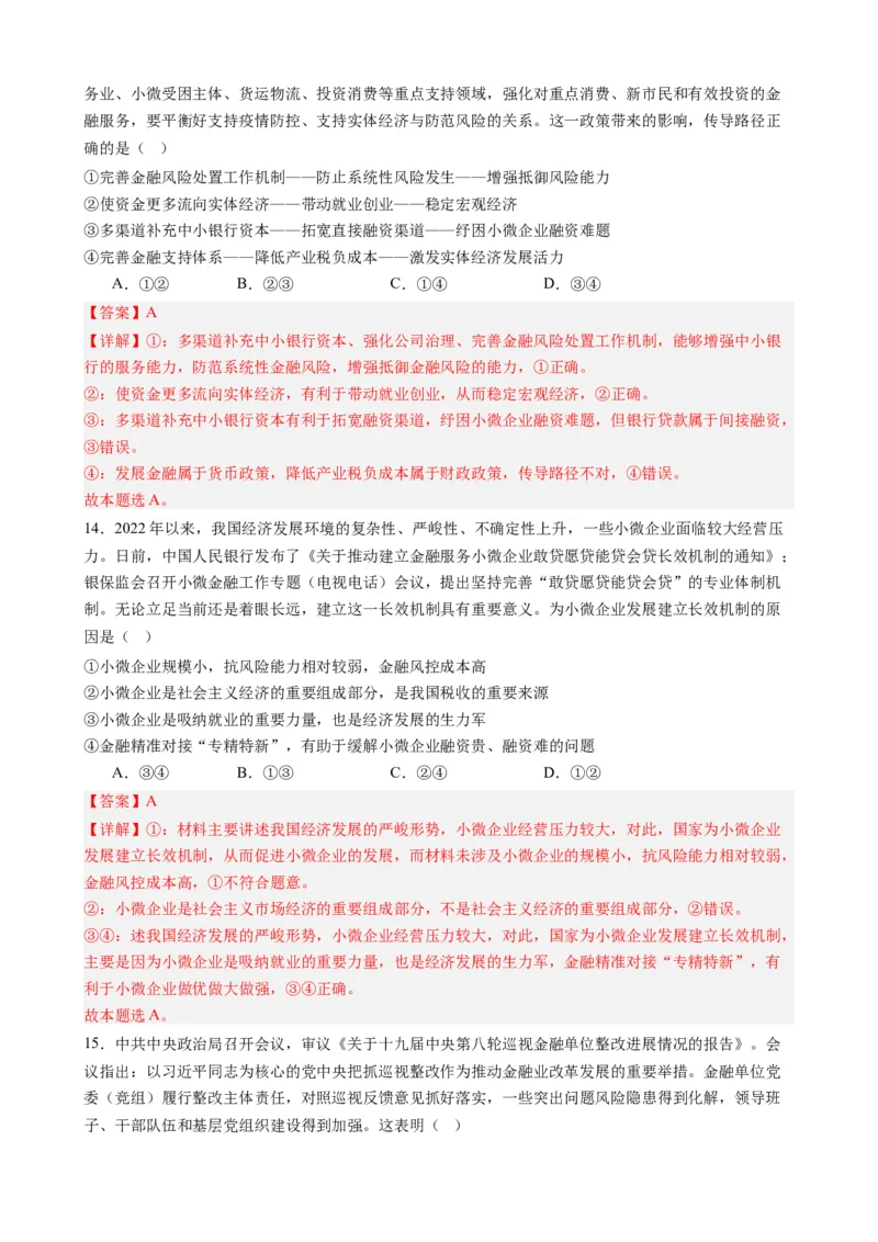 时政热点82023年中央金融工作会议（热点背景+链接教材+创新演练）-每月时政2024届高考政治时政热点专题（新高考通用）_8.2025政治总复习_2024年新高考资料_2.2024二轮复习