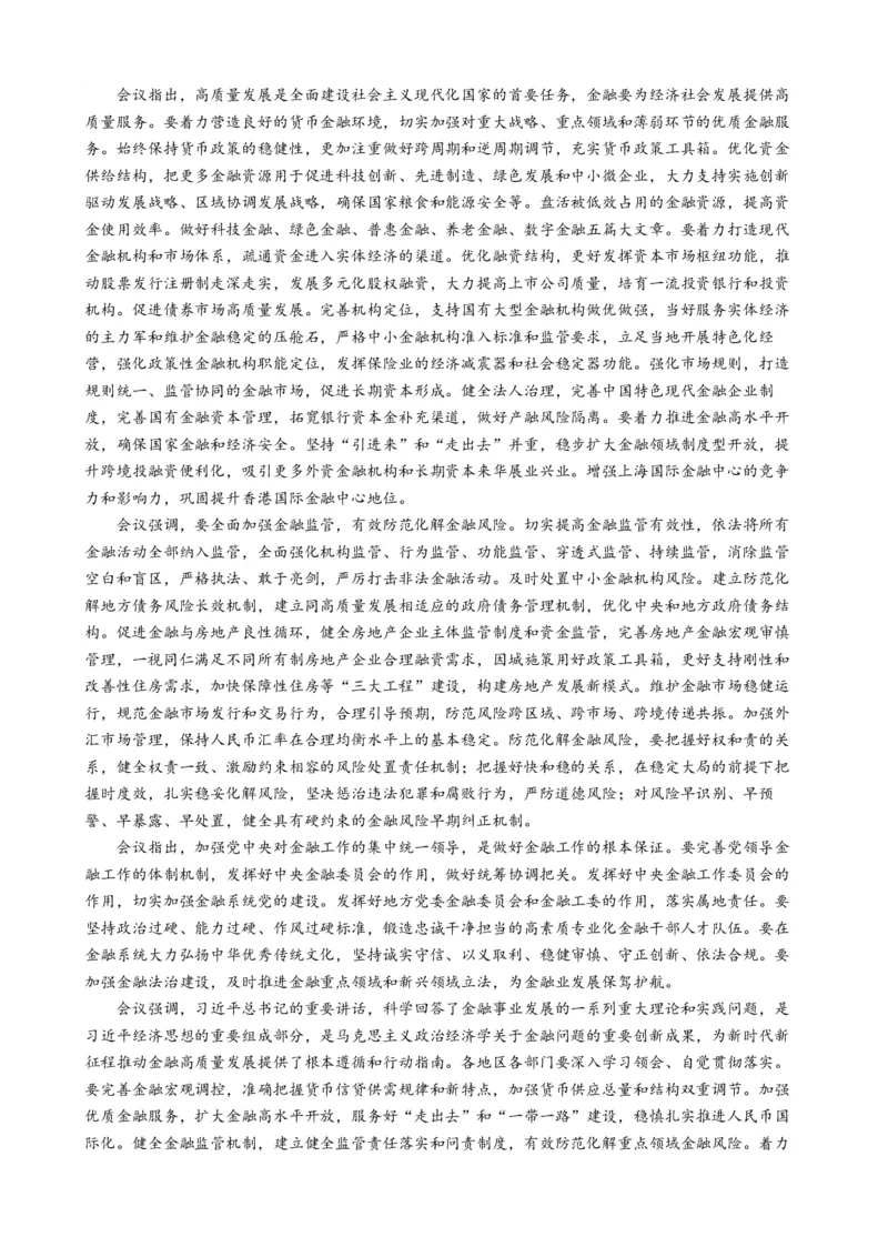 时政热点82023年中央金融工作会议（热点背景+链接教材+创新演练）-每月时政2024届高考政治时政热点专题（新高考通用）_8.2025政治总复习_2024年新高考资料_2.2024二轮复习