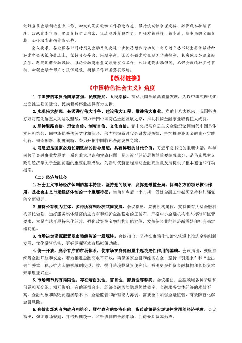 时政热点82023年中央金融工作会议（热点背景+链接教材+创新演练）-每月时政2024届高考政治时政热点专题（新高考通用）_8.2025政治总复习_2024年新高考资料_2.2024二轮复习