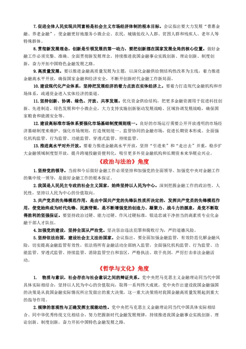 时政热点82023年中央金融工作会议（热点背景+链接教材+创新演练）-每月时政2024届高考政治时政热点专题（新高考通用）_8.2025政治总复习_2024年新高考资料_2.2024二轮复习