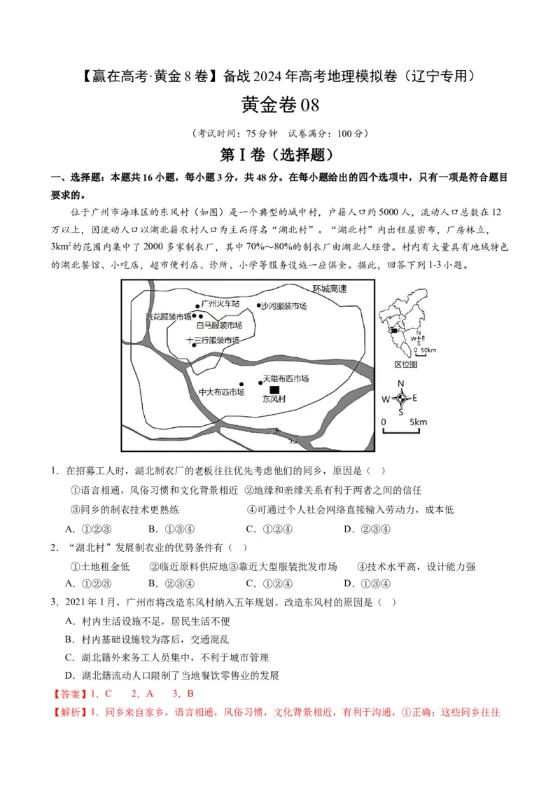 黄金卷08（解析版）-赢在高考&middot;黄金8卷备战2024年高考地理模拟卷（辽宁专用）_9.2025地理总复习_2024年新高考资料_4.2024高考模拟预测试卷