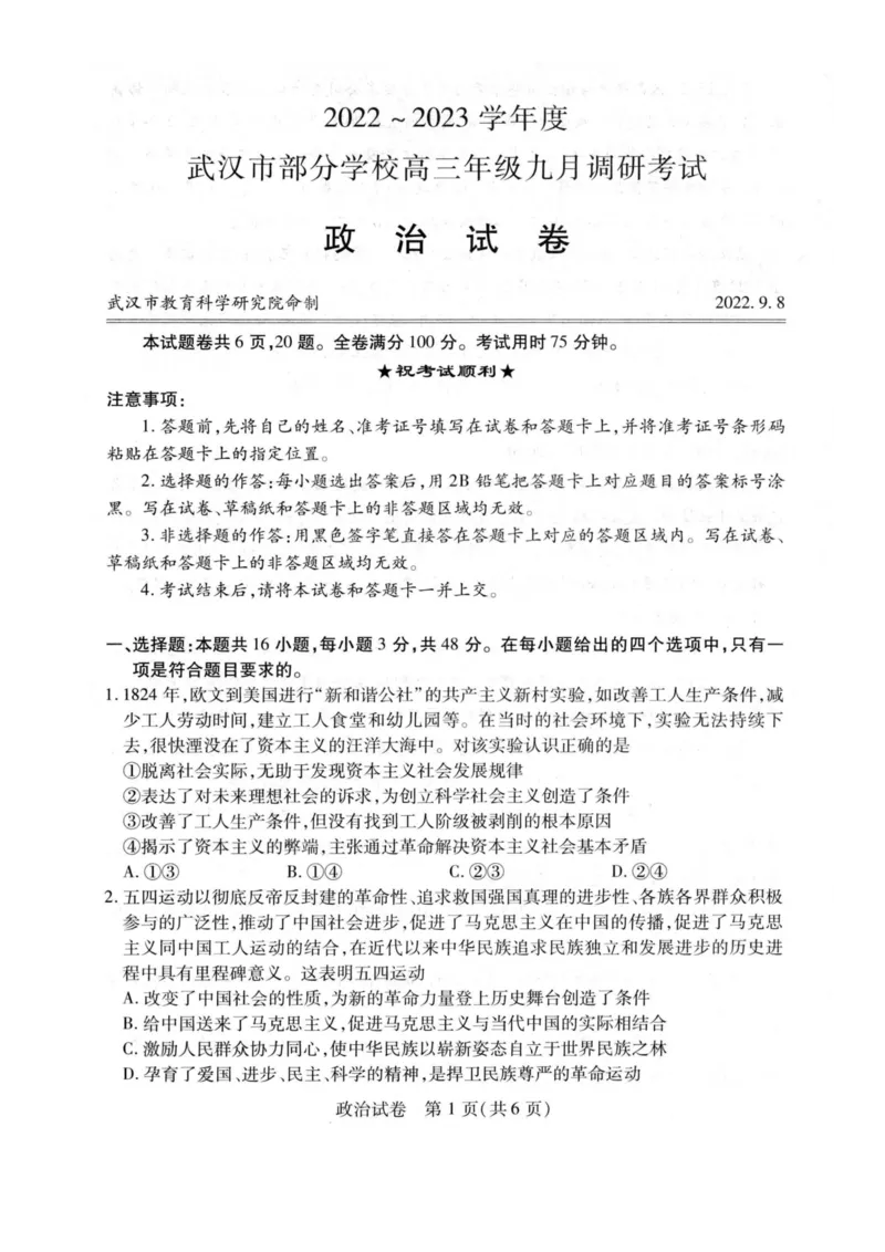 政治试题_8.2025政治总复习_2023年新高考资料_3政治高考模拟题_新高考_2023湖北省武汉市部分学校高三上学期9月调研考试政治_2023湖北省武汉市部分学校高三上学期9月调研考试政治