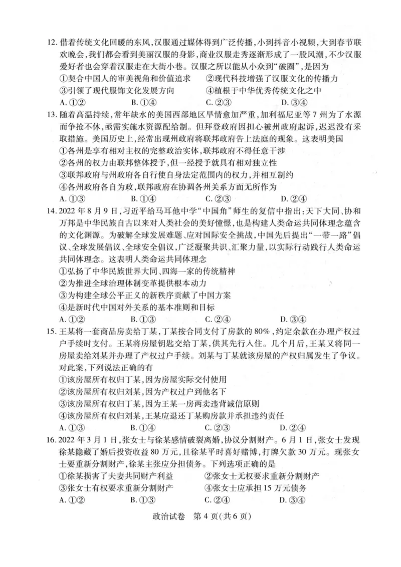 政治试题_8.2025政治总复习_2023年新高考资料_3政治高考模拟题_新高考_2023湖北省武汉市部分学校高三上学期9月调研考试政治_2023湖北省武汉市部分学校高三上学期9月调研考试政治