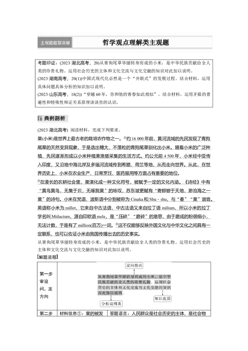 专题十　主观题题型突破　哲学观点理解类主观题_8.2025政治总复习_2025年新高考资料_二轮复习_word+ppt2025年高考政治BBG二轮_步步高二轮政治（新教材）Word讲义