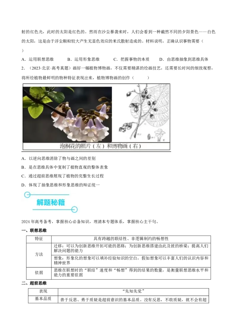 押江苏卷第13题提高创新思维能力（原卷版）-备战2024年高考政治临考题号押题（江苏卷）_8.2025政治总复习_2024年新高考资料_5.2024三轮冲刺