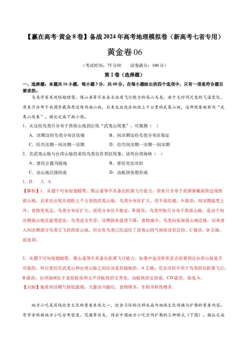 黄金卷06（新高考七省专用）（解析版）-赢在高考&middot;黄金8卷备战2024年高考地理模拟卷（新高考七省专用）_9.2025地理总复习_2024年新高考资料_4.2024高考模拟预测试卷