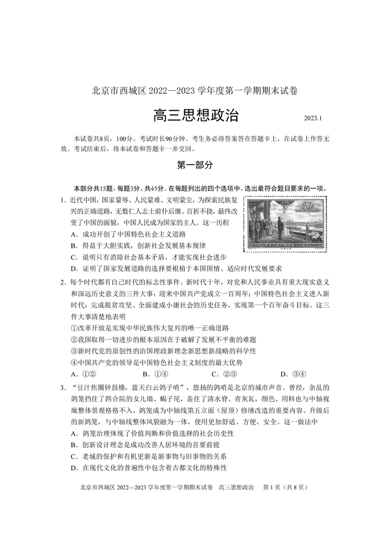 北京西城区2023年高三上学期期末政治试题及答案_8.2025政治总复习_2023年新高考资料_3政治高考模拟题_新高考