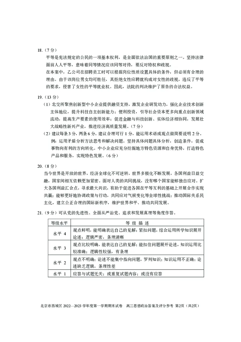 北京西城区2023年高三上学期期末政治试题及答案_8.2025政治总复习_2023年新高考资料_3政治高考模拟题_新高考