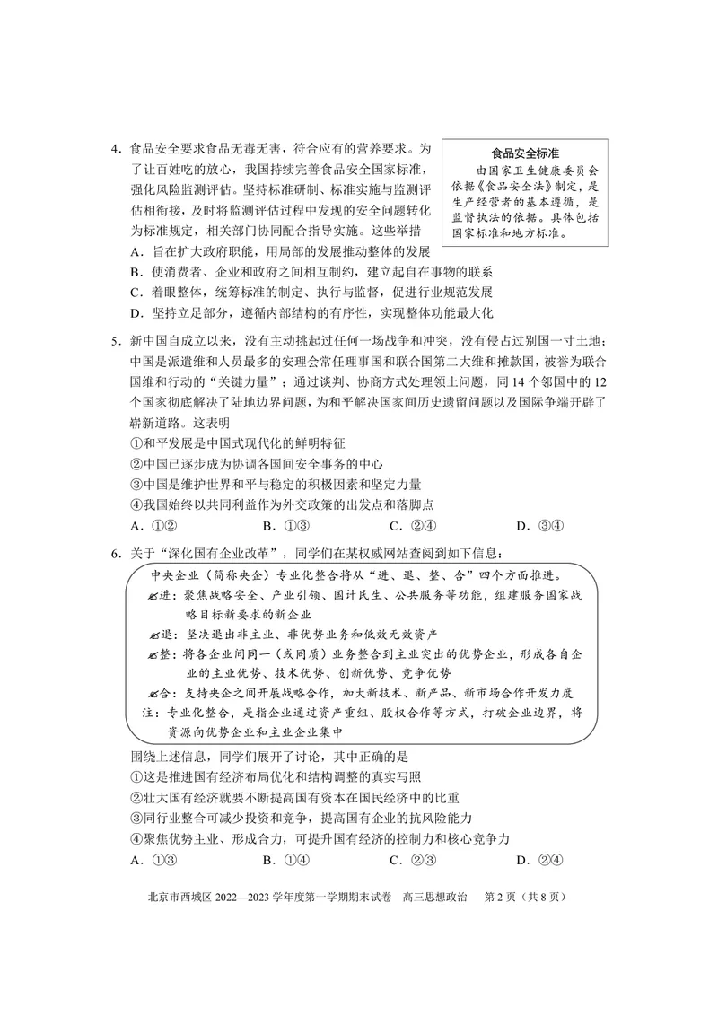 北京西城区2023年高三上学期期末政治试题及答案_8.2025政治总复习_2023年新高考资料_3政治高考模拟题_新高考