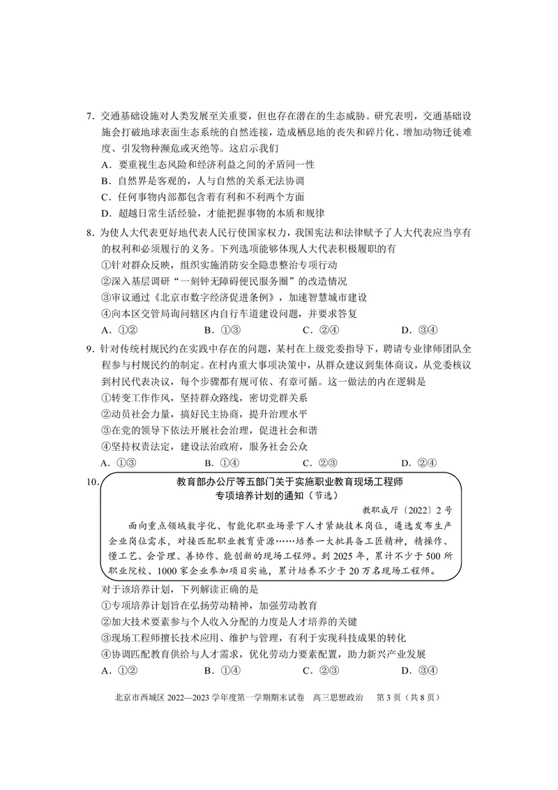 北京西城区2023年高三上学期期末政治试题及答案_8.2025政治总复习_2023年新高考资料_3政治高考模拟题_新高考