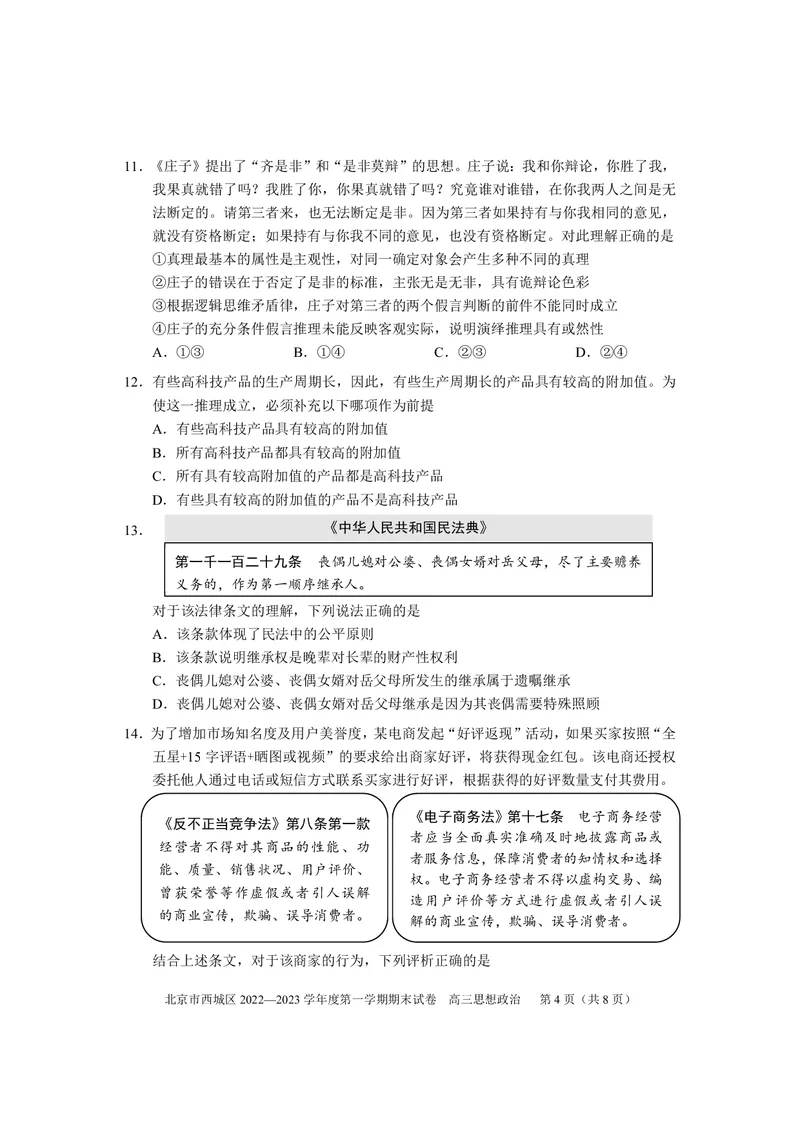 北京西城区2023年高三上学期期末政治试题及答案_8.2025政治总复习_2023年新高考资料_3政治高考模拟题_新高考