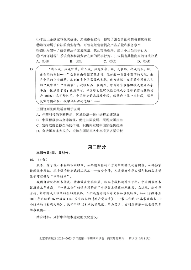 北京西城区2023年高三上学期期末政治试题及答案_8.2025政治总复习_2023年新高考资料_3政治高考模拟题_新高考