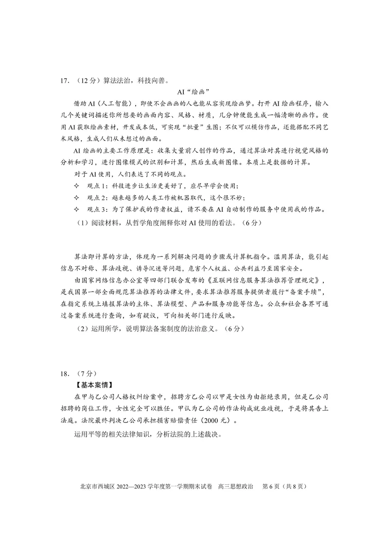 北京西城区2023年高三上学期期末政治试题及答案_8.2025政治总复习_2023年新高考资料_3政治高考模拟题_新高考
