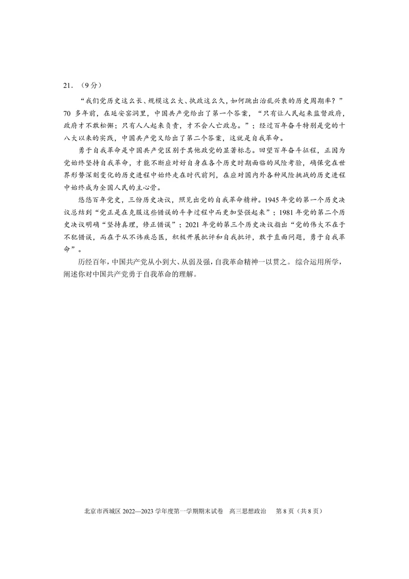 北京西城区2023年高三上学期期末政治试题及答案_8.2025政治总复习_2023年新高考资料_3政治高考模拟题_新高考