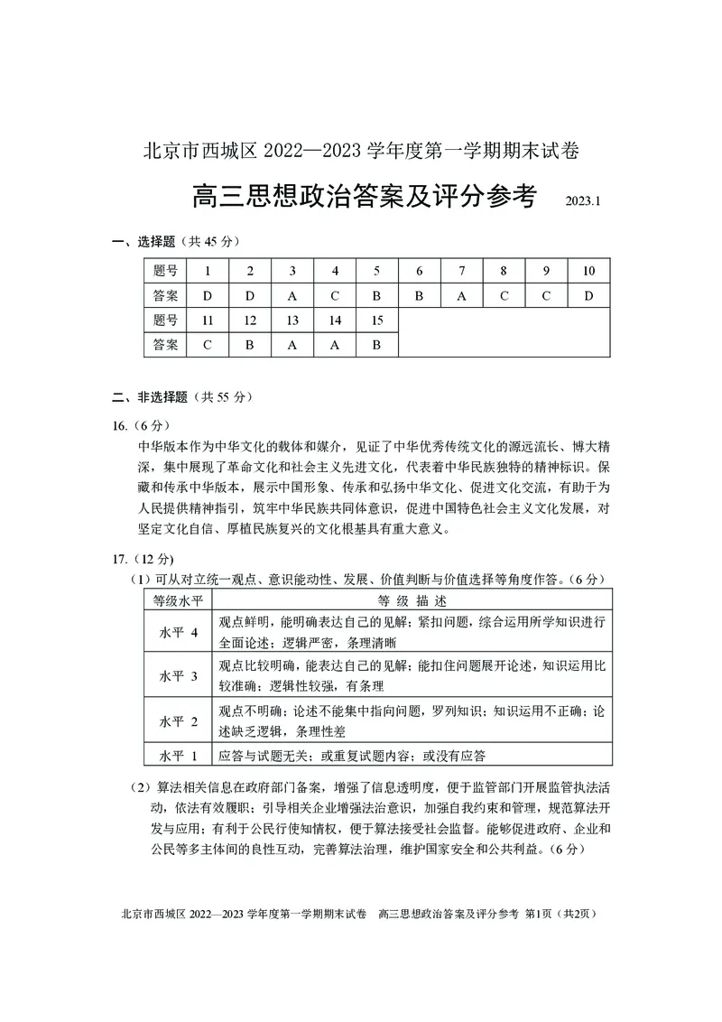 北京西城区2023年高三上学期期末政治试题及答案_8.2025政治总复习_2023年新高考资料_3政治高考模拟题_新高考