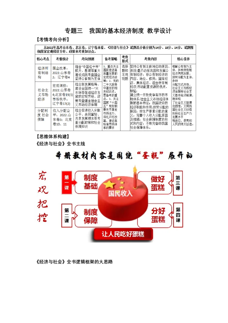专题三++我国的基本经济制度（教学设计）-2023年高考政治二轮复习讲练测（新高考专用）_8.2025政治总复习_2023年新高考资料_二轮复习_2023年高考政治二轮复习讲练测（新高考专用）
