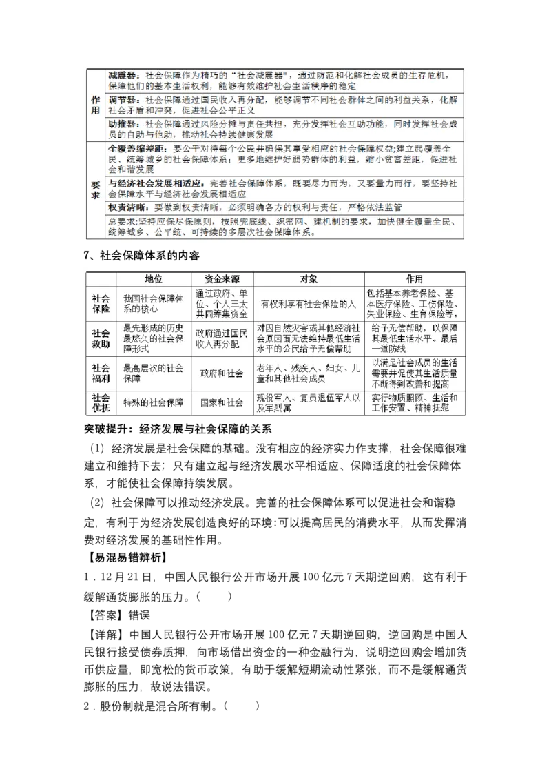 专题三++我国的基本经济制度（教学设计）-2023年高考政治二轮复习讲练测（新高考专用）_8.2025政治总复习_2023年新高考资料_二轮复习_2023年高考政治二轮复习讲练测（新高考专用）
