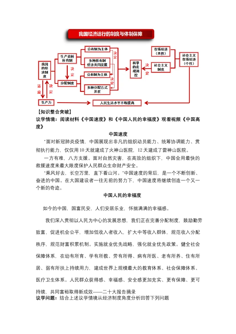 专题三++我国的基本经济制度（教学设计）-2023年高考政治二轮复习讲练测（新高考专用）_8.2025政治总复习_2023年新高考资料_二轮复习_2023年高考政治二轮复习讲练测（新高考专用）