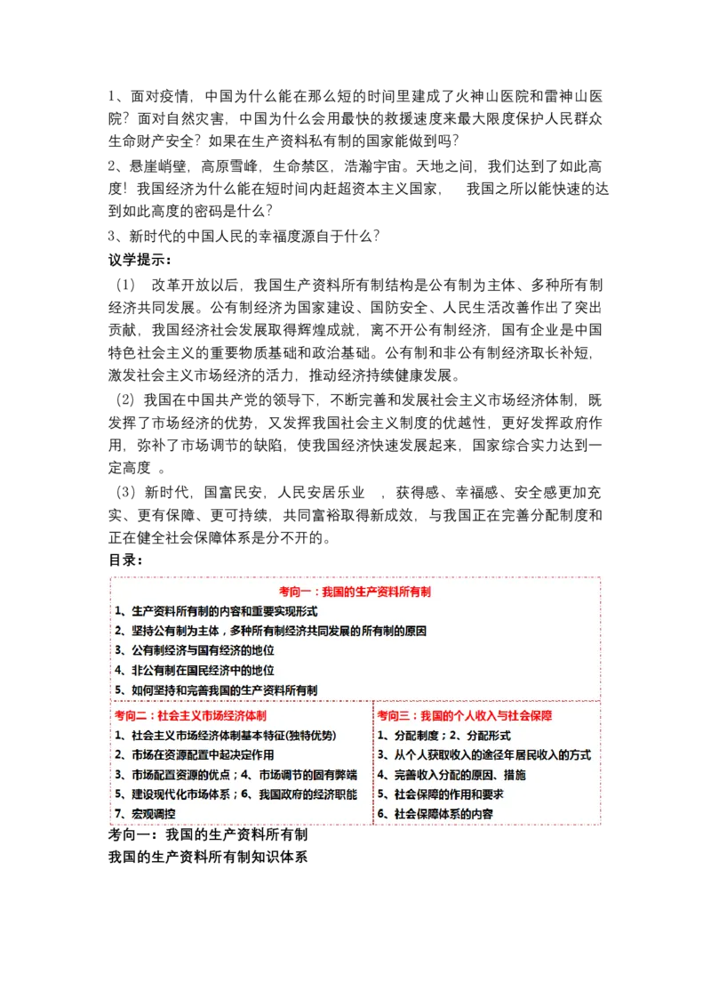 专题三++我国的基本经济制度（教学设计）-2023年高考政治二轮复习讲练测（新高考专用）_8.2025政治总复习_2023年新高考资料_二轮复习_2023年高考政治二轮复习讲练测（新高考专用）