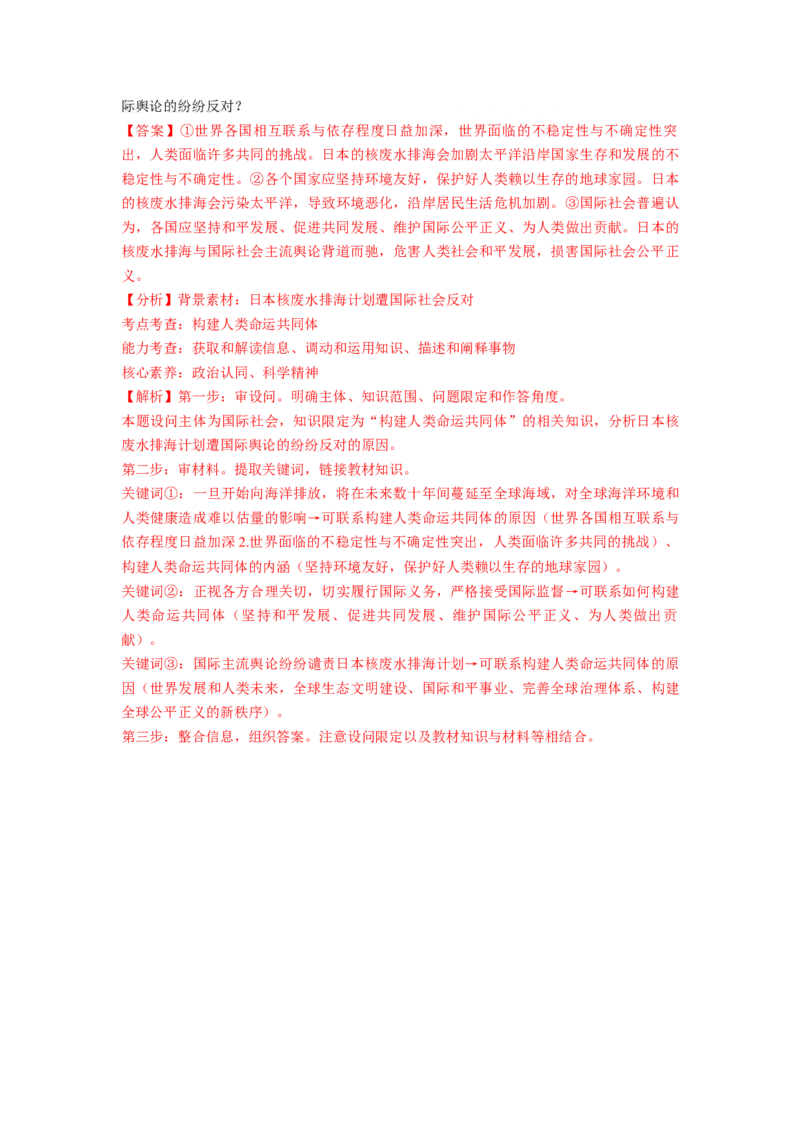 热点04日本启动核污染水排海（解析版）_8.2025政治总复习_2024年新高考资料_3.2024专项复习_2024年高考政治热点&middot;重点&middot;难点专练（新高考专用）_热点
