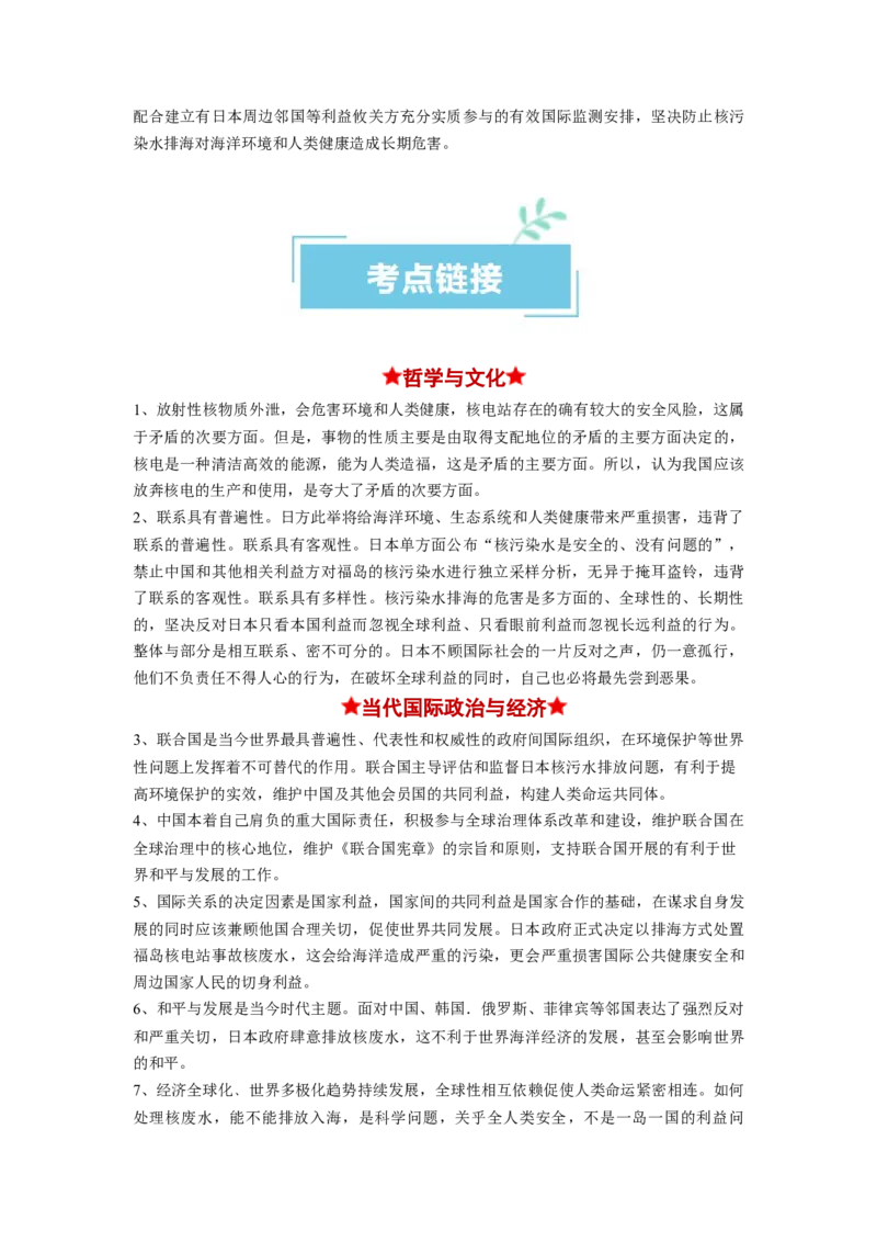 热点04日本启动核污染水排海（解析版）_8.2025政治总复习_2024年新高考资料_3.2024专项复习_2024年高考政治热点&middot;重点&middot;难点专练（新高考专用）_热点