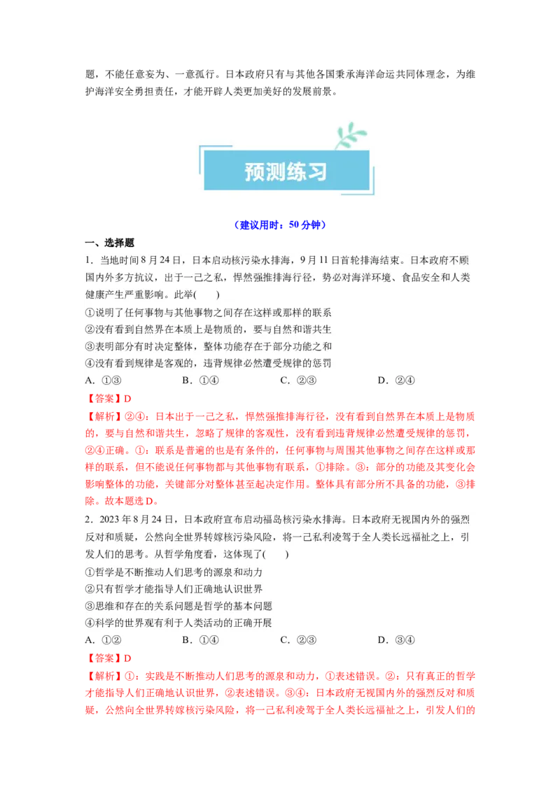 热点04日本启动核污染水排海（解析版）_8.2025政治总复习_2024年新高考资料_3.2024专项复习_2024年高考政治热点&middot;重点&middot;难点专练（新高考专用）_热点