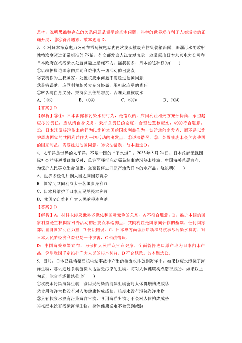 热点04日本启动核污染水排海（解析版）_8.2025政治总复习_2024年新高考资料_3.2024专项复习_2024年高考政治热点&middot;重点&middot;难点专练（新高考专用）_热点