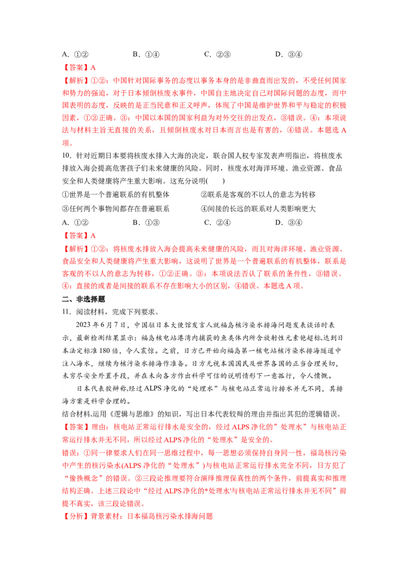 热点04日本启动核污染水排海（解析版）_8.2025政治总复习_2024年新高考资料_3.2024专项复习_2024年高考政治热点&middot;重点&middot;难点专练（新高考专用）_热点