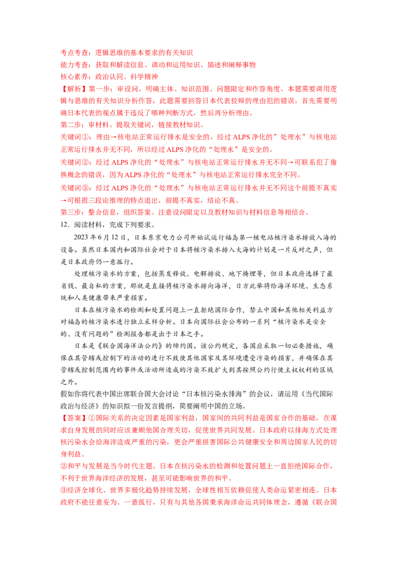 热点04日本启动核污染水排海（解析版）_8.2025政治总复习_2024年新高考资料_3.2024专项复习_2024年高考政治热点&middot;重点&middot;难点专练（新高考专用）_热点