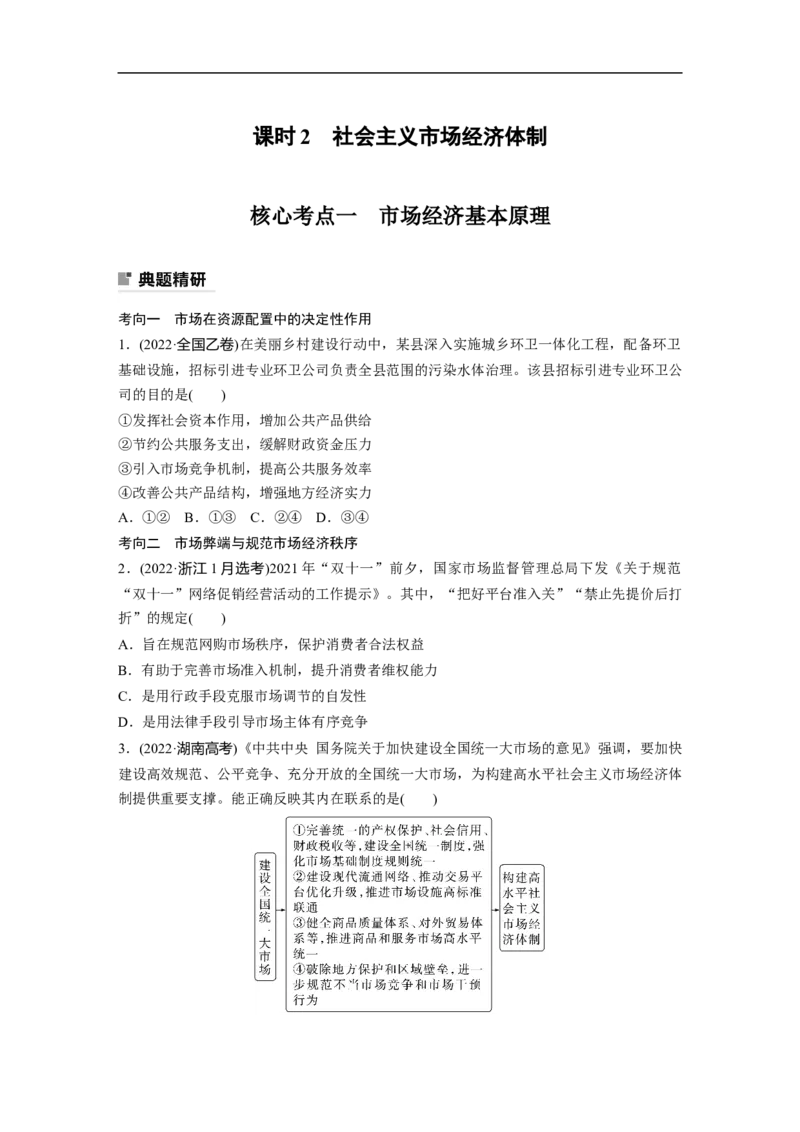 专题2　课时2　社会主义市场经济体制_8.2025政治总复习_赠品通用版（老高考）复习资料_二轮复习_2023年高考政治二轮复习讲义+课件（全国版）_2023年高考政治二轮复习讲义（全国版）