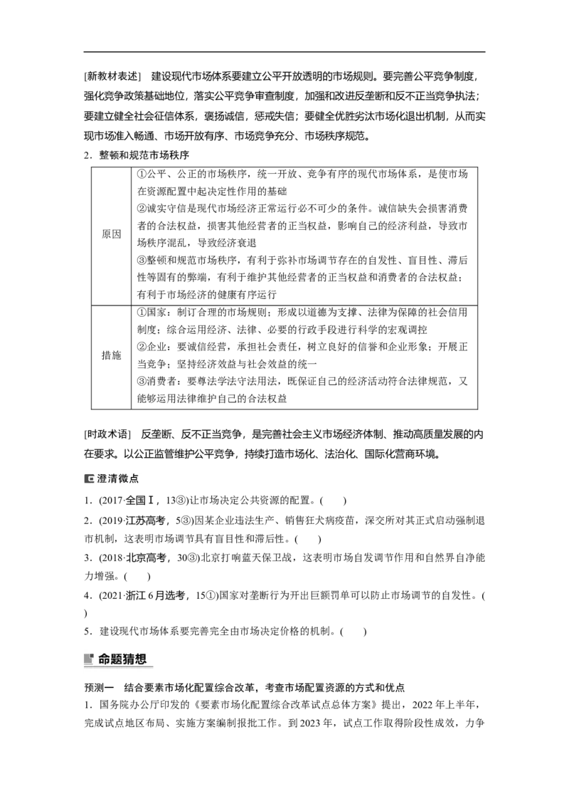 专题2　课时2　社会主义市场经济体制_8.2025政治总复习_赠品通用版（老高考）复习资料_二轮复习_2023年高考政治二轮复习讲义+课件（全国版）_2023年高考政治二轮复习讲义（全国版）