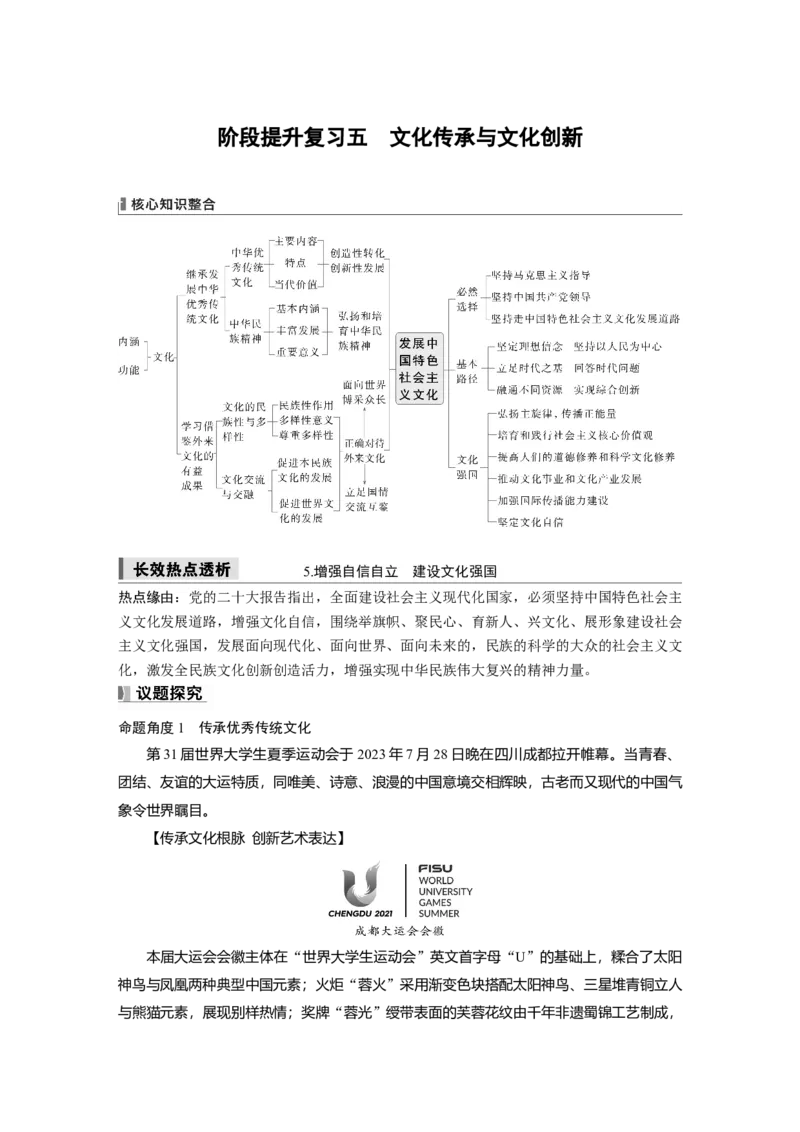 必修4阶段提升复习五　文化传承与文化创新_8.2025政治总复习_2025年新高考资料_一轮复习_2025政治大一轮复习讲义+课件（完结）_2025政治大一轮复习讲义配套学生用书Word版全书