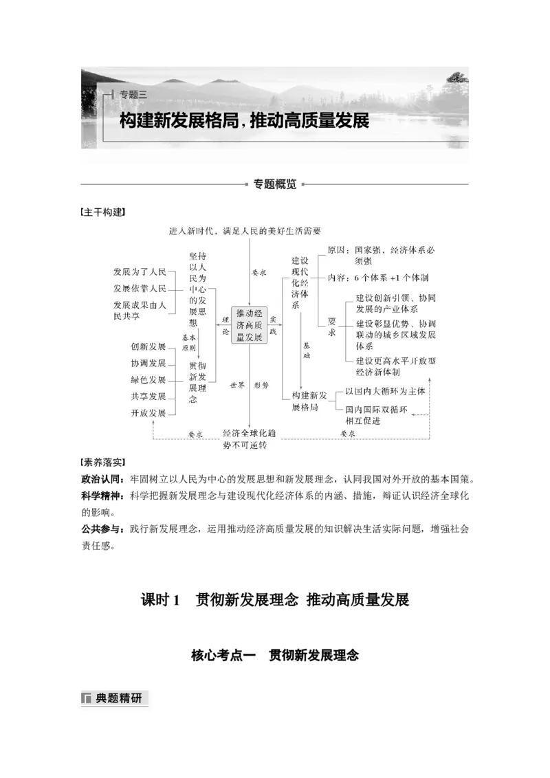 专题三　课时1　贯彻新发展理念推动高质量发展_8.2025政治总复习_2025年新高考资料_二轮复习_word+ppt2025年高考政治BBG二轮_学生用书Word版全书_学生用书Word版文档