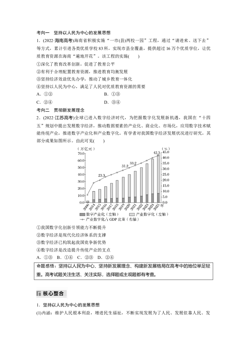 专题三　课时1　贯彻新发展理念推动高质量发展_8.2025政治总复习_2025年新高考资料_二轮复习_word+ppt2025年高考政治BBG二轮_学生用书Word版全书_学生用书Word版文档